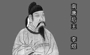 南唐后主李煜