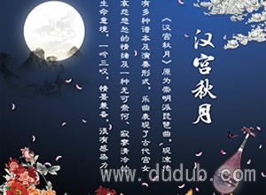 汉宫秋月