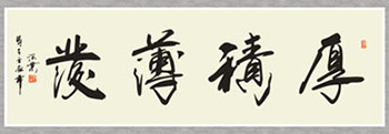 厚积薄发