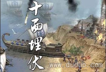 十面埋伏