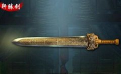 玄妙威力万古流传-古代名剑