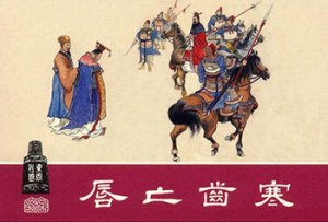 028 唇亡齿寒