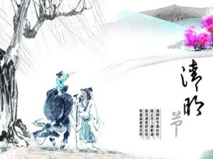 清明节的习俗