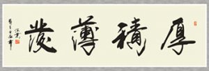 厚积薄发