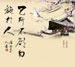 <b>己所不欲 勿施于人</b>