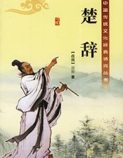 <b>楚辞</b>
