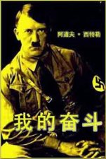我的奋斗 希特勒