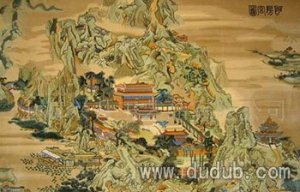 阿房宫