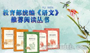教育部语文推荐阅读丛书（小学初高中书目）