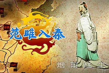 范雎