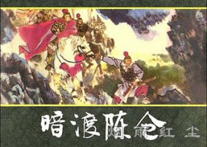 第八计 暗渡陈仓