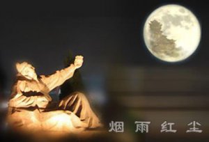 我本将心向明月 奈何明月照沟渠