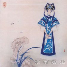 董鄂妃（孝献端敬皇后）
