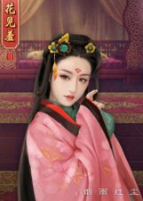王淑妃花见羞