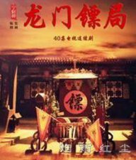 龙门镖局