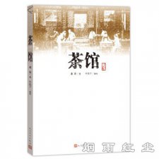 茶馆话剧