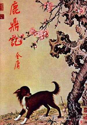 鹿鼎记