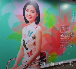 邓丽君