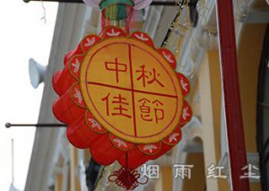 中秋节
