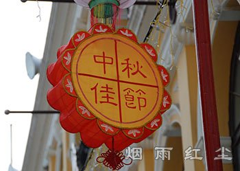中秋节