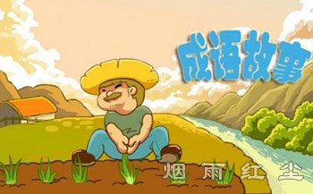 成语