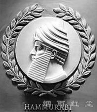 汉谟拉比