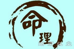 算命