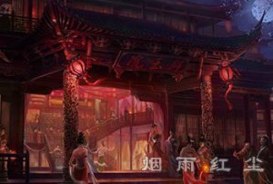 关于青楼